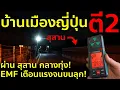 Download Lagu ครั้งแรกก็เจอดี! เดินบ้านเมืองคนญี่ปุ่น ตี 2 ผ่านสุสาน-วัด-บ้านร้าง ด้วยเครื่อง EMF หลอนขั้นสุด!