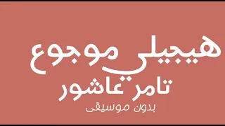 تامر عاشورا   هيجيلي موجوع بدون موسيقى      دندنها