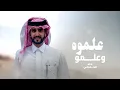 علموه وعلموه - اداء الجفراني حصرياً 2027