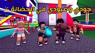 العائلة الروبلوكسية        ذكريات جودي و عبودي لما كانوا في الحضانة و نوير كانت أستاذة      دندنها