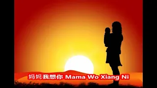 Download 妈妈我想你 Mama Wo Xiang Ni【Mom, I miss you】 MP3