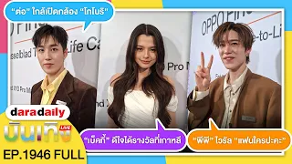 🔴LIVE “เบ็คกี้” ดีใจได้รางวัลที่เกาหลี / “พีพี” ไวรัล “แฟนใครปะคะ” / “ต่อ” ใกล้เปิดกล้อง “โกโบริ”