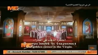 لحن تي شوري المجمرة الذهب خورس لجنة توحيد الألحان بالمجمع المقدس 