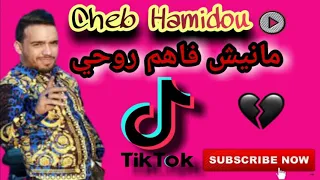 Cheb Hamidou Avec Zakzouki 2020 Manich Fahem Rohi مانيش فاهم روحي الأغنية المنتظرة طويلا 