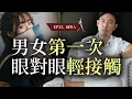 Download Lagu EP35. 男女眼對眼，決定第一印象！掌握非語言魅力，從陌生到吸引的關鍵 (CC字幕 )| 越界人