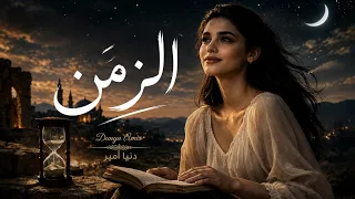 الزمن                  دندنها
