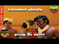 Download Lagu Ullam Ellam Thalladuthe | HD Video Song |  Vijayakanth | K. J.Yesudas, S.Janaki | 7thchannelmusic