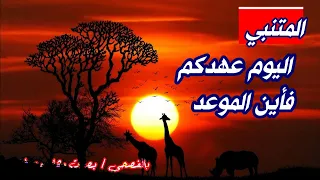 المتنبي  اليوم عهدكم فأين الموعد  روائع الشعر الفصيح  بصوت وهاج مصطفى دندنها
