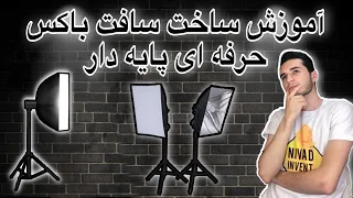                      آموزش ساخت سافت باکس حرفه ای پایه دار ارزان دندنها