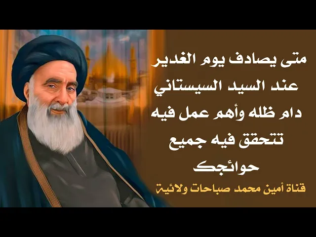⁣متى يوم الغدير يصادف عند السيد السيستاني وأهم عمل فيه يحقق جميع أمنياتك إستمع لهذه القصة