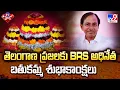 Download Lagu తెలంగాణ ప్రజలకు BRS అధినేత బతుకమ్మ శుభాకాంక్షలు | 2 States - TV9