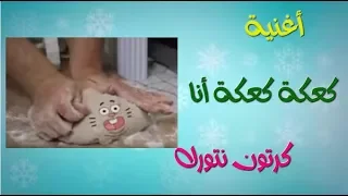 كعكة كعكة كعكة أنا عالم غامبول المدعش كرتون نتورك 