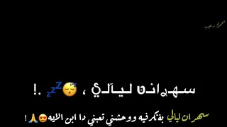 حالات واتس 2020 مهرجان سهران ليالي بفكر فيه ووحشني تعبني شاشه سوداء تصميم ايموفي 