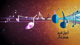 أصلي قديم   هيثم شاكر   بدون موسيقى   هيثم شاكر  بدون موسيقى  أغاني دندنها