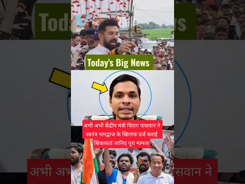 अभी केंद्रीय मंत्री चिराग पासवान ने स्वतंत्र भारद्वाज के खिलाफ दर्ज कराई शिकायत! जानिए पूरा मामला..