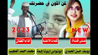 جديد 2023 الفنان محمد احمد العجيب لمن اكون في حضرتك 