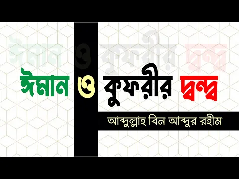 ঈমান ও কুফরীর দ্বন্দ