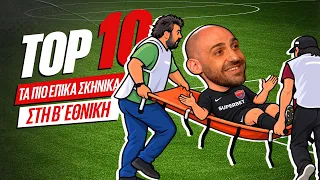 ΤΟΠ 10 - ΑΚΡΑΙΑ ΣΚΗΝΙΚΑ ΣΤΗ Β' ΕΘΝΙΚΗ