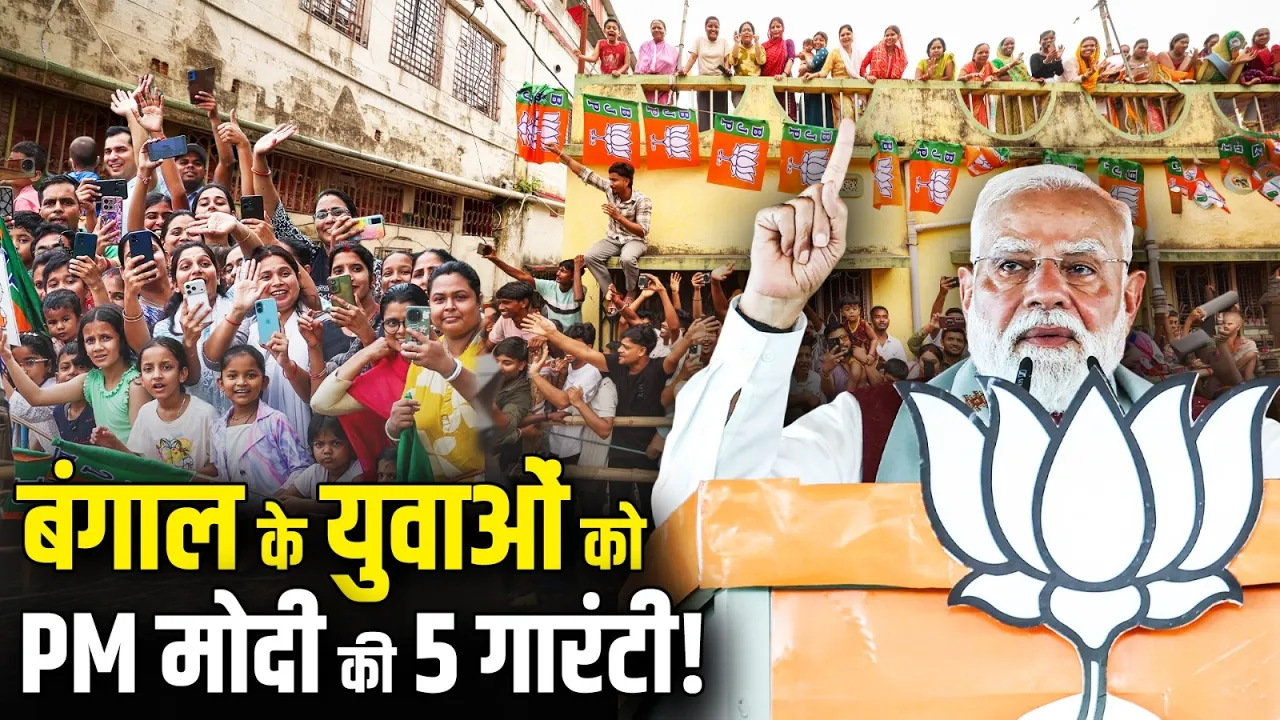 Bengal के युवाओं को PM Modi ने दी ये 5 गारंटी!