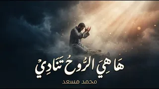 ها هي الروح تنادي   محمد مسعد                                           دندنها