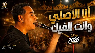 محمد الاسمر   علي فكره مش لايق  ه عليك   أنا الأصلي وانت الفيك   جديد       دندنها