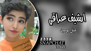 ارشيف عراقي قبل يومين ريمكس مسرع 