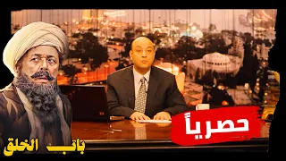 زلطة هيطلع مع عمرو  أديب  حصريا في  البرنامج 😉#باب_الخلق