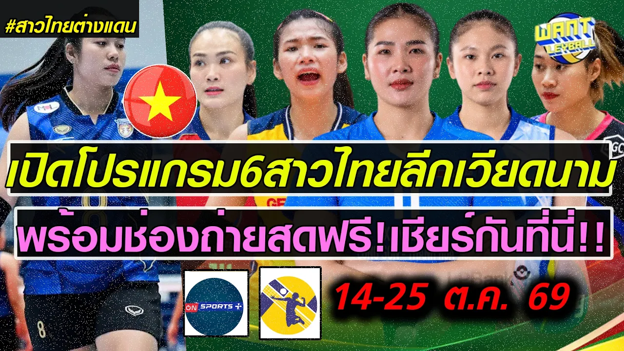 ช่องถ่ายทอดสดลีกเวียดนามฟรีๆดูยาวๆ! โปรแกรม6สาวไทยเลกสองออกแล้ว! เชียร์กันที่นี่!