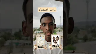 الحبشة أرض الهجرة والنبوءة فمن سم اها إثيوبيا 