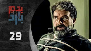 مسلسل بدم بارد الحلقة 29 التاسعة و العشرون كاملة Be Dam Bared HD 