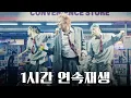 Download Lagu 지드래곤(G-DRAGON) 'TOO BAD' (feat. Anderson .Paak) MV 1시간 연속재생 | 지디+카리나 조합 뮤비 1시간 감상하기💛