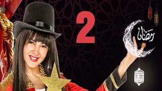 مسلسل لهفه الحلقه الثانيه و ضيف الحلقه محمد رمضان Lahfa Episode 2 HD 