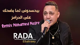 رضا البحراوى موال بيحسدونى لما بضحك على الدرامز جديد 2023 