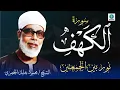Download Lagu حصن الجمعة | سورة الكهف كاملة | لفضيلة الشيخ محمود خليل الحصري