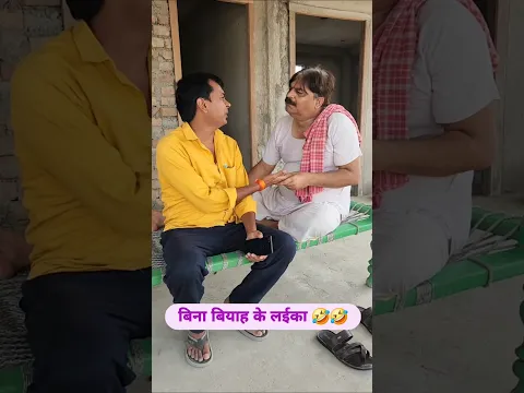बिना बियाह के लईका 🤣🤣 ##bibbiijendrasingh #bibshorts #bib #comedy #fekubaba