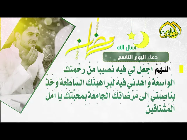 ⁣أدعية الأيام شهر رمضان دعاء اليوم التّاسع