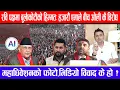 Lagu रवि पक्षमा बुर्लाकोटीको हिम्मत:हजारौं एमाले बीच ओली कै विरोध ! महाधिवेशनको फोटो,भिडियो विवाद के हो ?