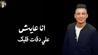 حالات واتس اب 2020 علي قدوره حمو بيكا انا عايش علي دقات قلبك 