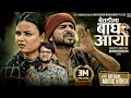 Lagu Baitadima Bagh Aayo by Bharat Bhatta | Ft. Prakash Kandel \u0026 Saraswati Khatri | Official Music Video