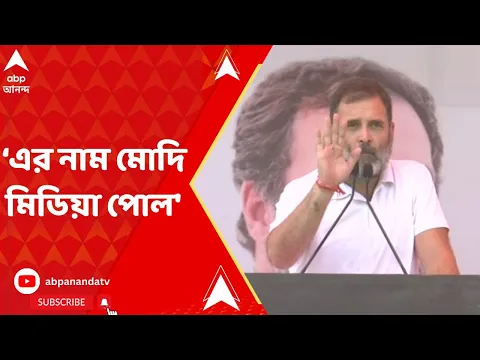 Download MP3 Rahul Gandhi: 'এটার নাম Exit Poll নয়, এর নাম মোদি মিডিয়া পোল', খোঁচা রাহুলের