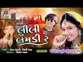 Download Lagu Lili Lemdi Re Song (Tahukar Na Tale ) Non Stop Gujarati Song | Tina Rabari, Riddhi