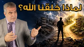أسئلة مهمة.. هل الإنسان مسير أم مخير ولماذا خلقنا الله؟!