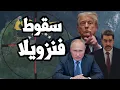 Lagu فنزويلا تسقط في قبضة ترامب ومفاوضات هروب مادورو الى بيلاروسيا بعد الاستيلاء على حاملات النفط