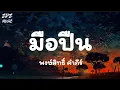 มือปืน - พงษ์สิทธิ์ คำภีร์ [เนื้อเพลง]