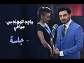 ماجد المهندس : عوافي - جلسة HD