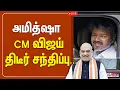 LIVE CM VIJAY Amitshah Mamallapuram - CM