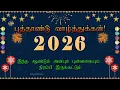 Lagu புத்தாண்டு நல்வாழ்த்துக்கள் 2026 | Happy New Year Whatsapp Status Wishes Video Greetings Tamil 2026