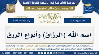        اسم الله  الرزاق  وأنواع الرزق   شرح الكافية الشافية   الشيخ ابن عثيمين دندنها