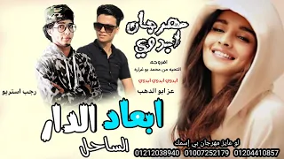 مهرجان ابعاد الدار الساحل عز ابو الدهب رجب استريو مهرجانات بدويه جديده وحصري  مهرجان ابعاد الدار الساحل عز ابو الدهب رجب استريو مهرجانات بدويه جديده وحصري