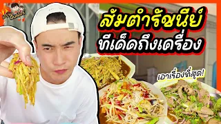 ส้มตำรัชนีย์ ทีเด็ดถึงเครื่อง เอาเรื่องที่สุด! | MAWIN FINFERRR